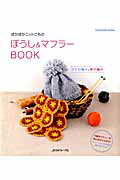 ISBN 9784529051132 ぼうし＆マフラ-ＢＯＯＫ かぎ針編みと棒針編み  /日本ヴォ-グ社 日本ヴォ-グ社 本・雑誌・コミック 画像