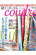 ISBN 9784529052115 ｃｏｕｄｒｅ 縫う・ク-ドル ｖｏｌ．２ /日本ヴォ-グ社 日本ヴォ-グ社 本・雑誌・コミック 画像