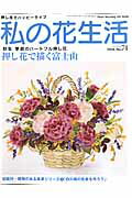 ISBN 9784529052764 私の花生活  ｎｏ．７４ /日本ヴォ-グ社 日本ヴォ-グ社 本・雑誌・コミック 画像