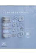 ISBN 9784529056953 はじめてのタティングレース エジングとモチーフ１０１  /日本ヴォ-グ社 日本ヴォ-グ社 本・雑誌・コミック 画像