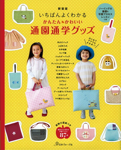 ISBN 9784529057608 いちばんよくわかるかんたん・かわいい通園通学グッズ   新装版/日本ヴォ-グ社 日本ヴォ-グ社 本・雑誌・コミック 画像