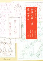 ISBN 9784529057950 がなはようこの四季の刺し子花ふきん   /日本ヴォ-グ社/がなはようこ 日本ヴォ-グ社 本・雑誌・コミック 画像