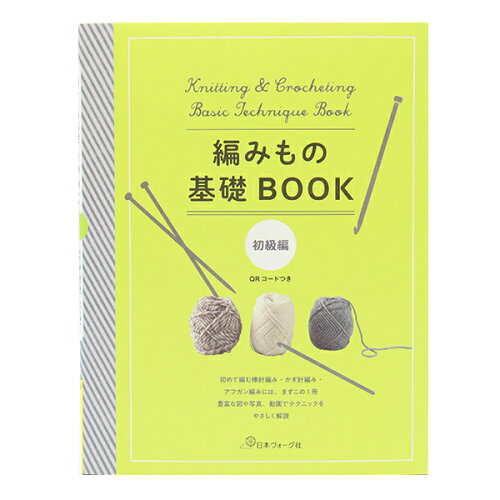 ISBN 9784529058452 編みもの基礎ＢＯＯＫ　初級編   /日本ヴォ-グ社 日本ヴォ-グ社 本・雑誌・コミック 画像