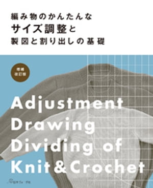 ISBN 9784529059176 編み物のかんたんなサイズ調整と製図と割り出しの基礎   増補改訂版/日本ヴォ-グ社 日本ヴォ-グ社 本・雑誌・コミック 画像