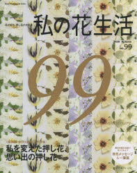 ISBN 9784529060332 私の花生活  ＮＯ．９９ /日本ヴォ-グ社 日本ヴォ-グ社 本・雑誌・コミック 画像