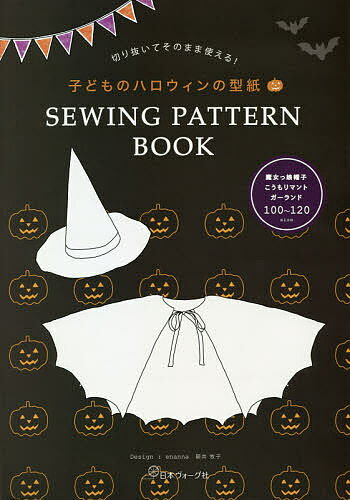 ISBN 9784529060370 切り抜いてそのまま使える！子どものハロウィンの型紙   /日本ヴォ-グ社 日本ヴォ-グ社 本・雑誌・コミック 画像