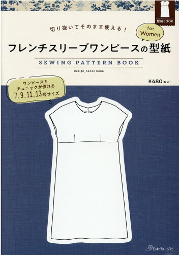 ISBN 9784529061063 フレンチスリーブワンピースの型紙ｆｏｒ　Ｗｏｍｅｎ　ＳＥＷＩＮＧ　ＰＡＴＴＥＲＮ 切り抜いてそのまま使える！  /日本ヴォ-グ社 日本ヴォ-グ社 日用品雑貨・文房具・手芸 画像