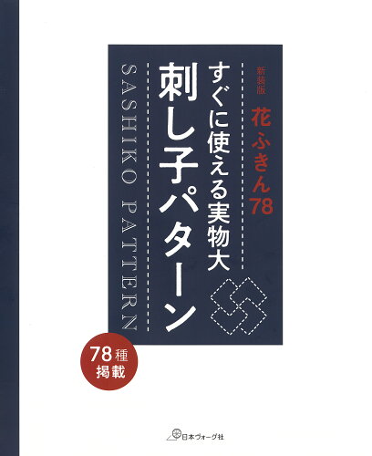 ISBN 9784529061704 すぐに使える実物大刺し子パターン 花ふきん７８  新装版/日本ヴォ-グ社 日本ヴォ-グ社 本・雑誌・コミック 画像