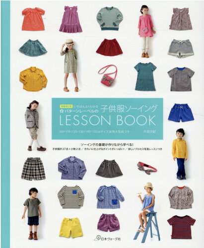 ISBN 9784529062077 いちばんよくわかるパターンレーベルの子供服ソーイングＬＥＳＳＯＮ　ＢＯＯＫ   増補改訂版/日本ヴォ-グ社/片貝夕起 日本ヴォ-グ社 本・雑誌・コミック 画像