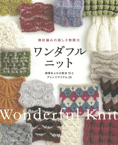 ISBN 9784529062435 もっと楽しむ棒針編み　ワンダフルニット   /日本ヴォ-グ社 日本ヴォ-グ社 本・雑誌・コミック 画像