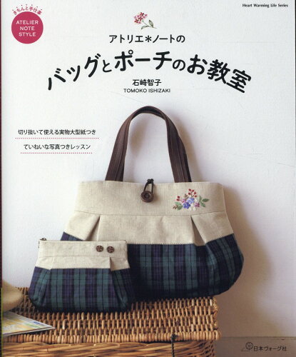 ISBN 9784529062961 アトリエ＊ノートのバッグとポーチのお教室/日本ヴォ-グ社/石崎智子 日本ヴォ-グ社 本・雑誌・コミック 画像