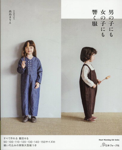 ISBN 9784529063197 男の子にも女の子にも響く服/日本ヴォ-グ社 日本ヴォ-グ社 本・雑誌・コミック 画像