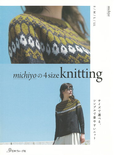 ISBN 9784529063333 michiyoの4size knitting サイズで選べるシンプルで着やすいニット/日本ヴォ-グ社/michiyo 日本ヴォ-グ社 本・雑誌・コミック 画像