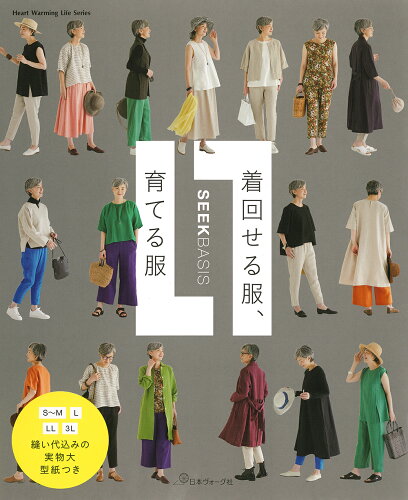 ISBN 9784529063746 着回せる服、育てる服/日本ヴォ-グ社/SEEK BASIS 日本ヴォ-グ社 本・雑誌・コミック 画像