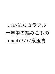 ISBN 9784529064620 まいにちカラフル 一年中の編みこもの Lunedi777 泉玉青 日本ヴォ-グ社 本・雑誌・コミック 画像