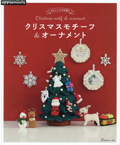 ISBN 9784529070324 かわいいかぎ針編みクリスマスモチーフ＆オーナメント   /Ｅ＆Ｇクリエイツ（アップルミンツ） 日本ヴォ-グ社 本・雑誌・コミック 画像