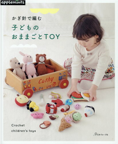 ISBN 9784529070652 かぎ針で編む子どものおままごとＴＯＹ   /Ｅ＆Ｇクリエイツ（アップルミンツ） 日本ヴォ-グ社 本・雑誌・コミック 画像