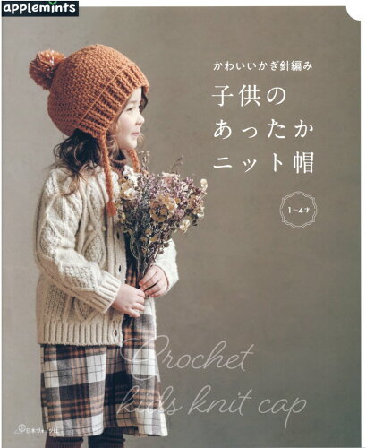 ISBN 9784529071369 子供のあったかニット帽 かわいいかぎ針編み  /Ｅ＆Ｇクリエイツ（アップルミンツ） 日本ヴォ-グ社 本・雑誌・コミック 画像