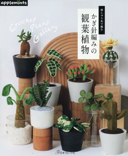 ISBN 9784529071888 刺しゅう糸で編むかぎ針編みの観葉植物/E＆Gクリエイツ（アップルミンツ） 日本ヴォ-グ社 本・雑誌・コミック 画像