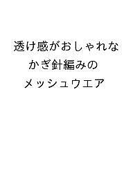 ISBN 9784529072588 透け感がおしゃれな かぎ針編みのメッシュウエア 日本ヴォ-グ社 本・雑誌・コミック 画像