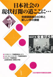 ISBN 9784530014973 日本社会の現状打開の道ここに… 党綱領路線の４０年と新しい年の課題/日本共産党中央委員会出版局/日本共産党 日本共産党中央委員会出版局 本・雑誌・コミック 画像