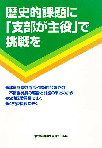 ISBN 9784530015055 歴史的課題に「支部が主役」で挑戦を   /日本共産党中央委員会出版局 日本共産党中央委員会出版局 本・雑誌・コミック 画像