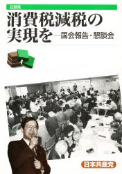 ISBN 9784530015116 消費税減税の実現を 国会報告・懇談会 記録集/日本共産党中央委員会出版局 日本共産党中央委員会出版局 本・雑誌・コミック 画像