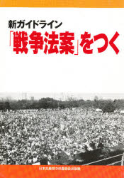 ISBN 9784530015123 新ガイドライン「戦争法案」をつく   /日本共産党中央委員会出版局 日本共産党中央委員会出版局 本・雑誌・コミック 画像