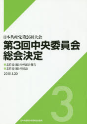 ISBN 9784530016489 第3回中央委員会総会決定 日本共産党第26回大会 日本共産党中央委員会出版局 本・雑誌・コミック 画像