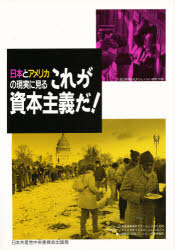 ISBN 9784530042952 これが資本主義だ！ 日本とアメリカの現実に見る  /日本共産党中央委員会出版局 日本共産党中央委員会出版局 本・雑誌・コミック 画像