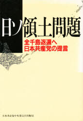 ISBN 9784530043201 日ソ領土問題 全千島返遷へ  /日本共産党中央委員会出版局 日本共産党中央委員会出版局 本・雑誌・コミック 画像