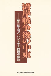 ISBN 9784530043409 湾岸戦争後の中東 公正な平和とパレスチナ問題の解決  /日本共産党中央委員会出版局 日本共産党中央委員会出版局 本・雑誌・コミック 画像