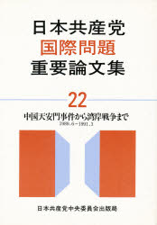 ISBN 9784530043423 日本共産党国際問題重要論文集 ２２/日本共産党中央委員会出版局 日本共産党中央委員会出版局 本・雑誌・コミック 画像