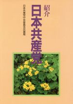 ISBN 9784530043461 紹介日本共産党   /日本共産党中央委員会出版局 日本共産党中央委員会出版局 本・雑誌・コミック 画像