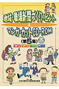 ISBN 9784530044062 地域・職場新聞づくりのヒント＆マンガ・カットＣＤ-ＲＯＭ Ｍａｃ　＆　Ｗｉｎ対応 第５集 /日本共産党中央委員会出版局 日本共産党中央委員会出版局 本・雑誌・コミック 画像