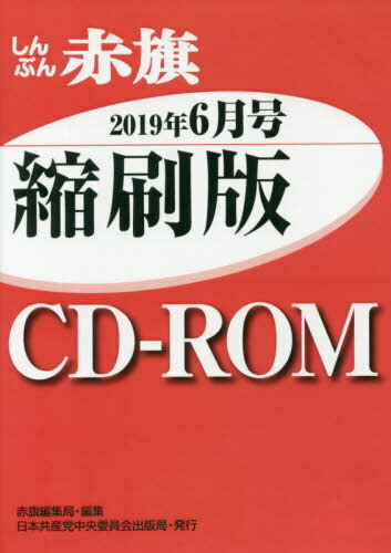 ISBN 9784530051855 Ｗ＞しんぶん赤旗縮刷版ＣＤ-ＲＯＭ  ２０１９年６月号 /日本共産党中央委員会出版局/赤旗編集局 日本共産党中央委員会出版局 本・雑誌・コミック 画像