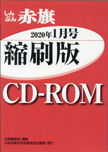 ISBN 9784530051923 Ｗ＞しんぶん赤旗縮刷版ＣＤ-ＲＯＭ  ２０２０年１月 /日本共産党中央委員会出版局/赤旗編集局 日本共産党中央委員会出版局 本・雑誌・コミック 画像