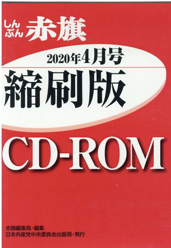 ISBN 9784530051954 Ｗ＞しんぶん赤旗縮刷版ＣＤ-ＲＯＭ  ２０２０年４月 /日本共産党中央委員会出版局/赤旗編集局 日本共産党中央委員会出版局 本・雑誌・コミック 画像