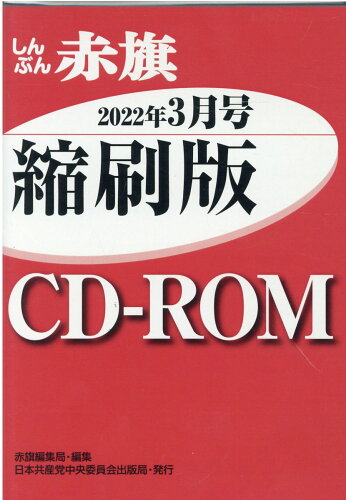 ISBN 9784530052180 W＞しんぶん赤旗縮刷版CD-ROM 2022年3月/日本共産党中央委員会出版局/赤旗編集局 日本共産党中央委員会出版局 本・雑誌・コミック 画像