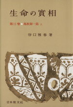 ISBN 9784531001613 生命の實相　頭注版  １１ /日本教文社/谷口雅春 日本教文社 本・雑誌・コミック 画像