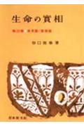 ISBN 9784531001743 生命の實相　頭注版  ２４ /日本教文社/谷口雅春 日本教文社 本・雑誌・コミック 画像