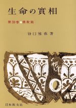 ISBN 9784531001897 生命の實相　頭注版  ３９ /日本教文社/谷口雅春 日本教文社 本・雑誌・コミック 画像