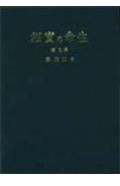 ISBN 9784531002054 生命の実相　愛蔵版 ５/日本教文社/谷口雅春 日本教文社 本・雑誌・コミック 画像