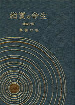 ISBN 9784531002146 生命の実相　愛蔵版  １４ /日本教文社/谷口雅春 日本教文社 本・雑誌・コミック 画像