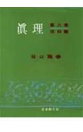 ISBN 9784531010080 真理 ８/日本教文社/谷口雅春 日本教文社 本・雑誌・コミック 画像