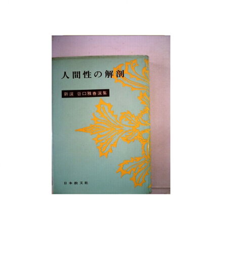 ISBN 9784531010523 人間性の解剖/日本教文社/谷口雅春 日本教文社 本・雑誌・コミック 画像