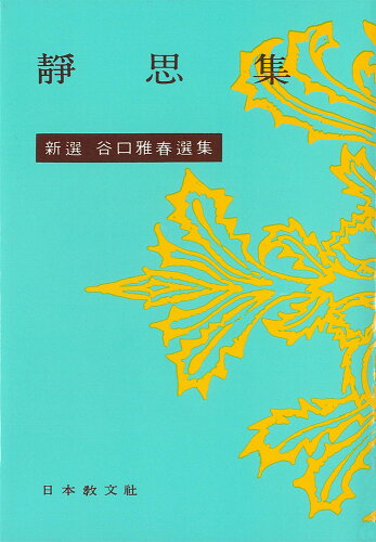 ISBN 9784531010622 静思集   /日本教文社/谷口雅春 日本教文社 本・雑誌・コミック 画像