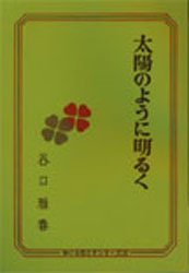 ISBN 9784531011254 太陽のように明るく/日本教文社/谷口雅春 日本教文社 本・雑誌・コミック 画像