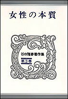 ISBN 9784531011537 谷口雅春著作集  第３巻 /世界聖典普及協会/谷口雅春 日本教文社 本・雑誌・コミック 画像