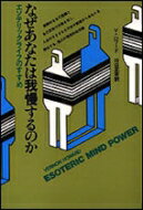 ISBN 9784531030019 なぜあなたは我慢するのか エソテリックライフのすすめ  /日本教文社/バ-ノン・ハワ-ド 日本教文社 本・雑誌・コミック 画像